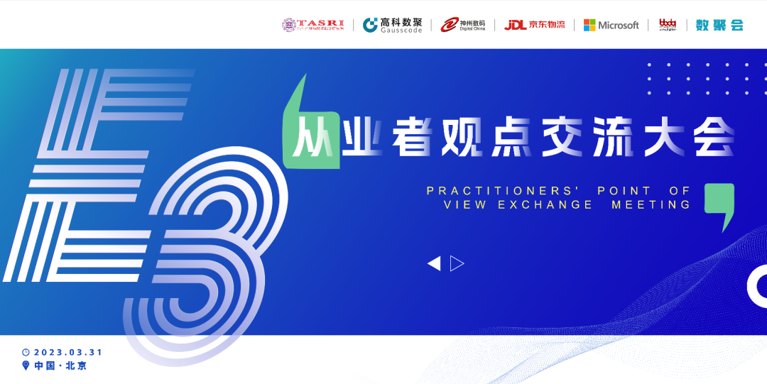 探索未来商业创新，共谋数智化开展 E3从业者观点研讨大会（北京站）圆满落幕！